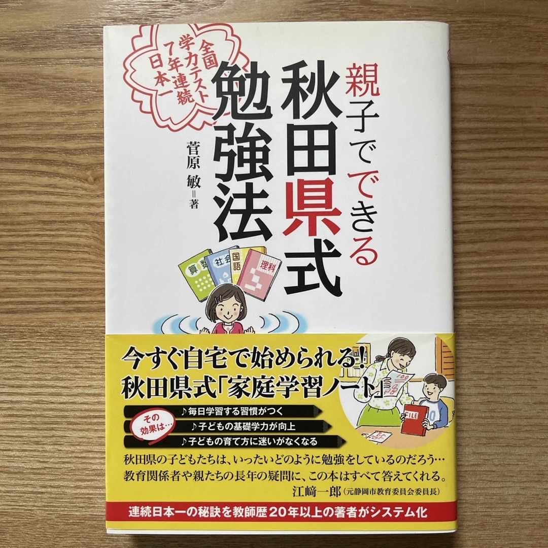 親子でできる秋田県式勉強法 エンタメ/ホビーの本(人文/社会)の商品写真