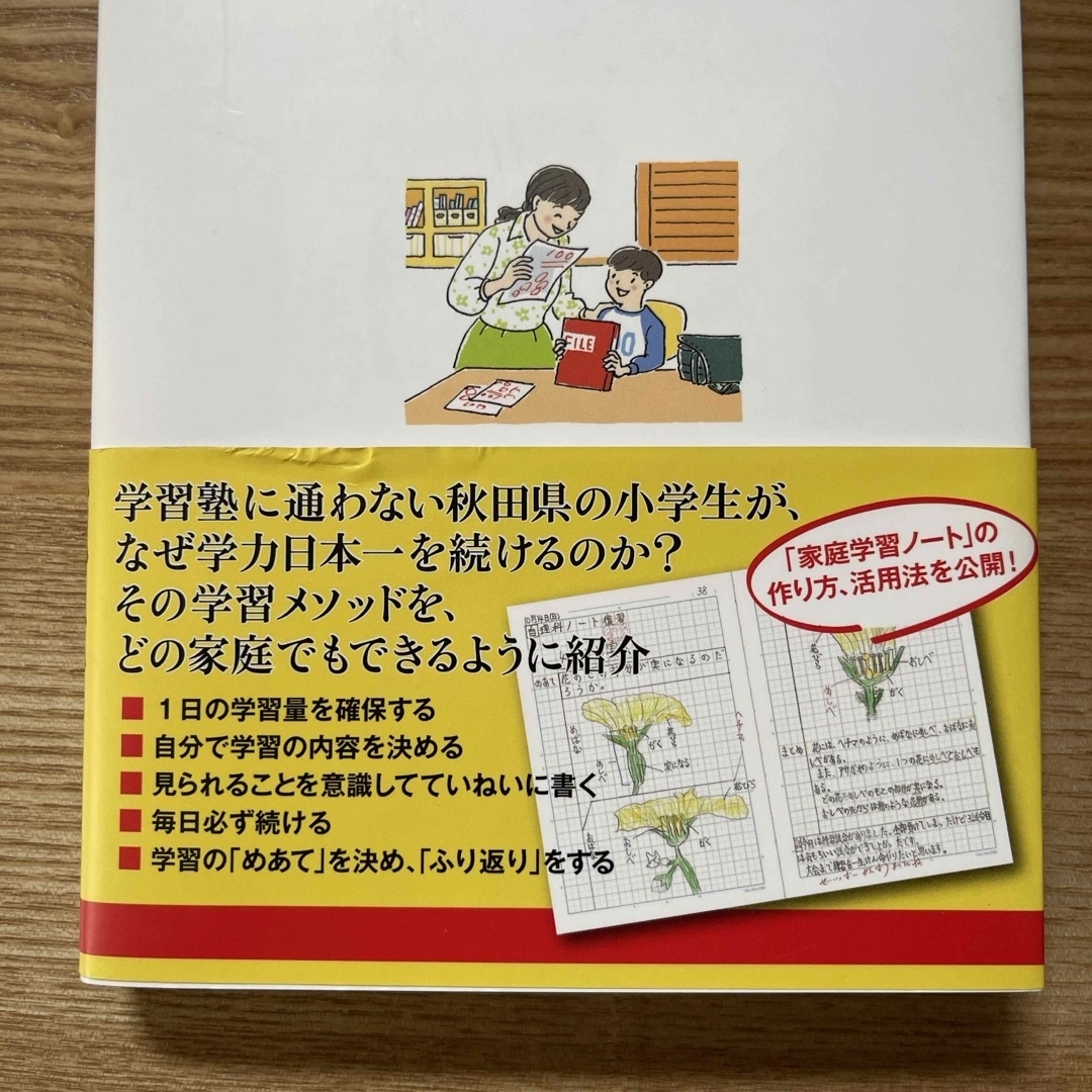 親子でできる秋田県式勉強法 エンタメ/ホビーの本(人文/社会)の商品写真