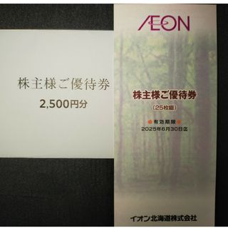 イオン北海道　株主優待　2500円分(ショッピング)