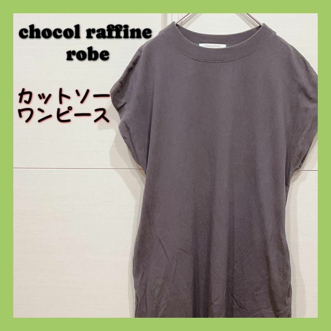 chocol raffine robe(ショコラフィネローブ)の【匿名発送】chocol raffine robeショコラフィネローブワンピース レディースのワンピース(ロングワンピース/マキシワンピース)の商品写真