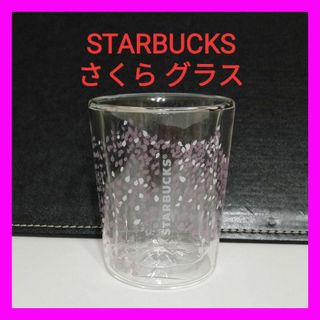 スターバックス(Starbucks)のスターバックス ★ さくら DW グラス 237ml ★ 海外限定品 スタバ(グラス/カップ)