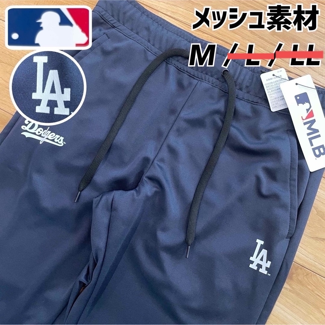 MLB(メジャーリーグベースボール)の【M】MLB公式 ドジャース　メッシュ素材　DRYジャージパンツ●大谷翔平 メンズのパンツ(その他)の商品写真