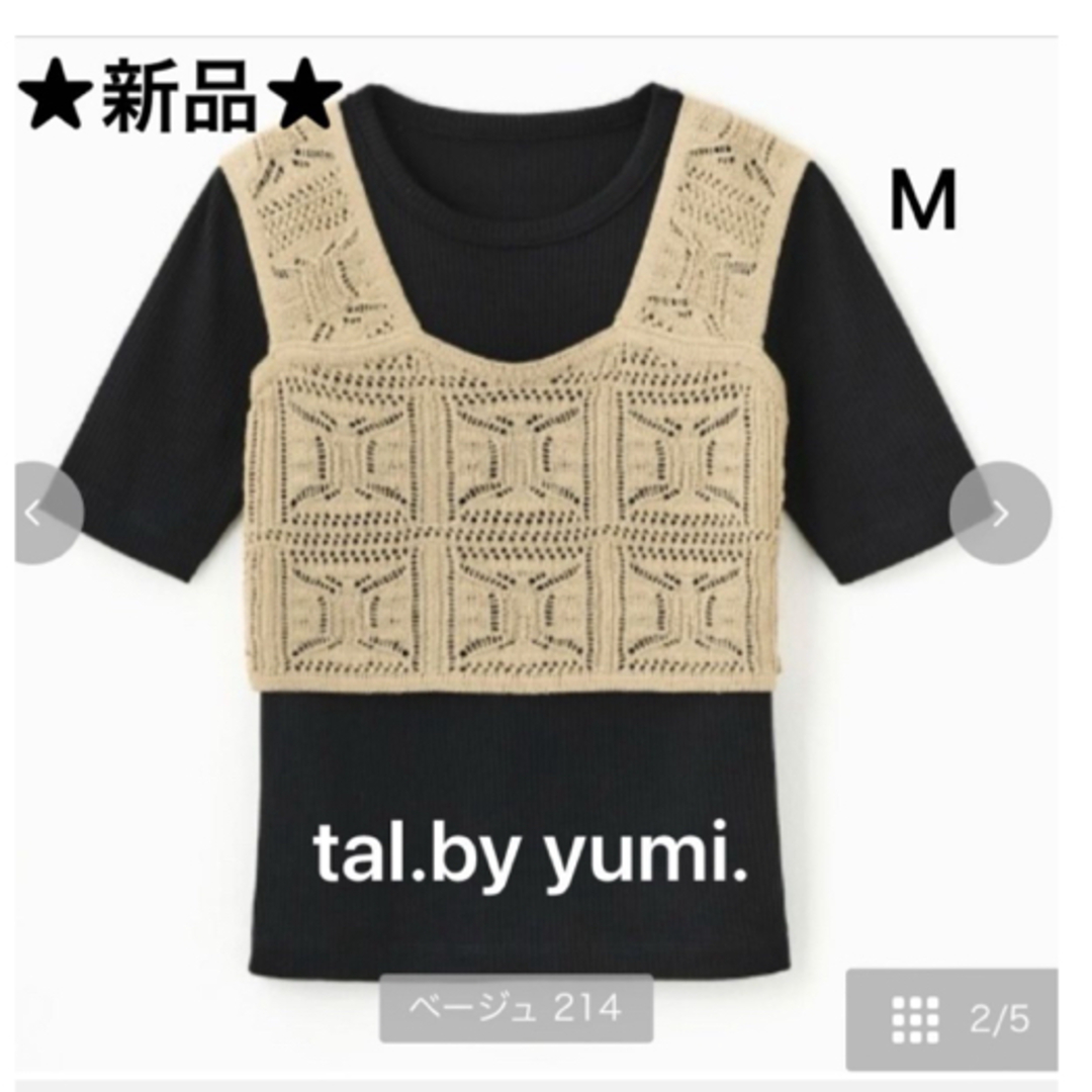 しまむら(シマムラ)の匿名配送★新品★しまむら★tal.by yumi.★ニットビスチェ＋Tシャツ★M レディースのトップス(Tシャツ(半袖/袖なし))の商品写真