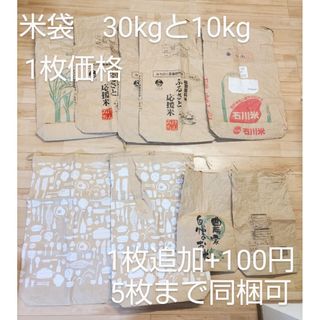 30㎏用米袋7枚　10㎏用米袋2枚　夏休み　工作　材料