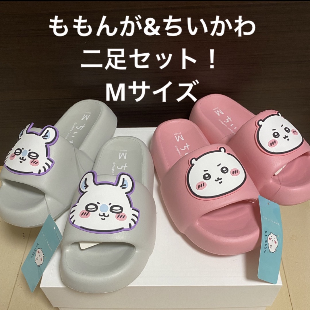 ちいかわ(チイカワ)のちいかわ❤️ももんが　サンダル二足セット　Mサイズ　しまむら　アベイル　モモンガ レディースの靴/シューズ(サンダル)の商品写真