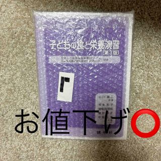 子どもの食と栄養  第3版(語学/参考書)