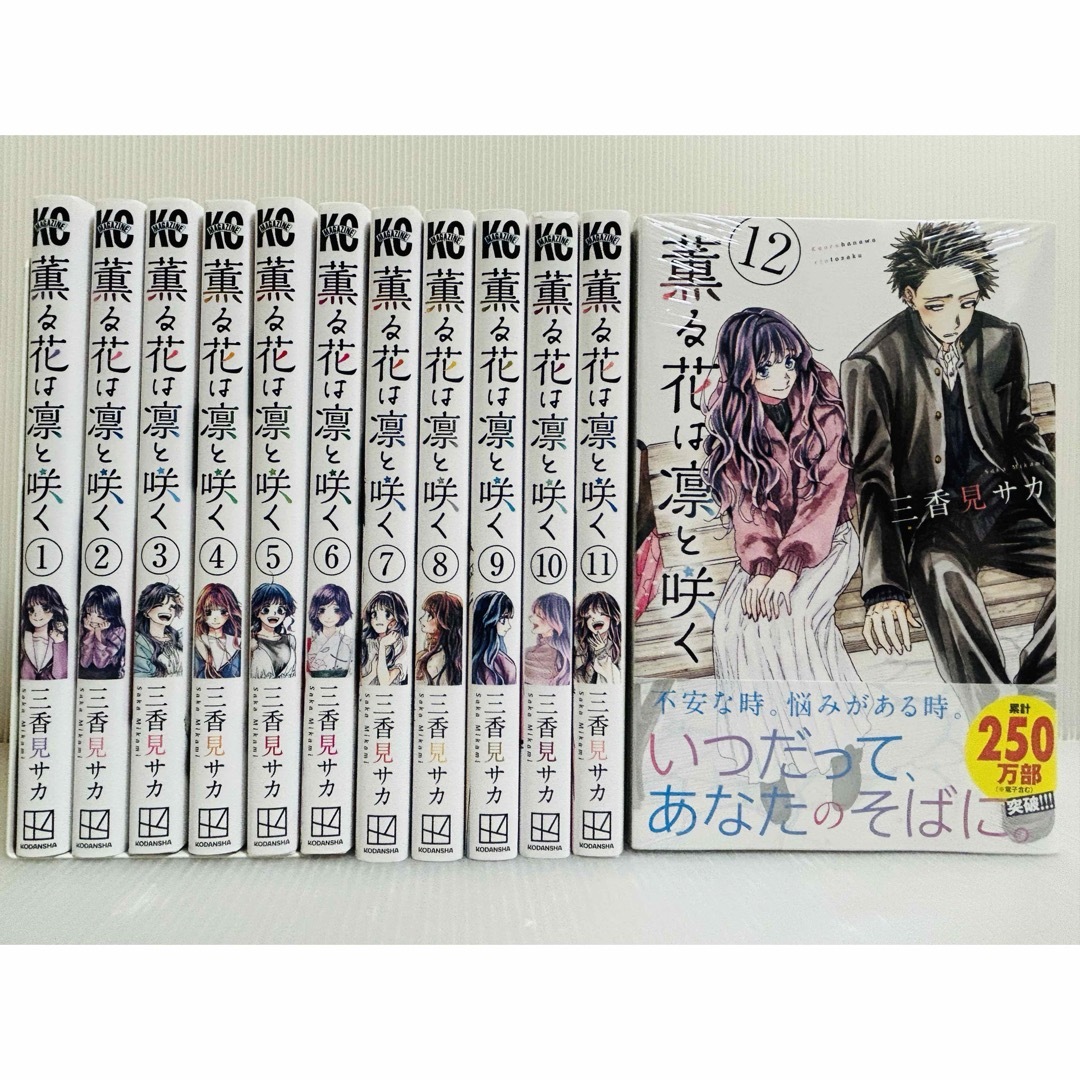 ［匿名発送］薫る花は凛と咲く　最新12巻 全巻セット　初版本 エンタメ/ホビーの漫画(全巻セット)の商品写真