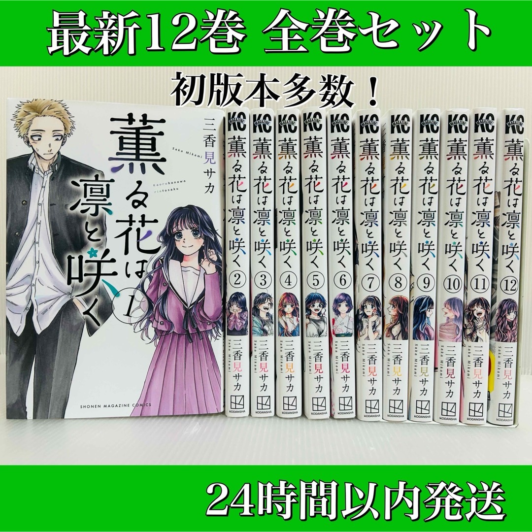 ［匿名発送］薫る花は凛と咲く　最新12巻 全巻セット　初版本 エンタメ/ホビーの漫画(全巻セット)の商品写真