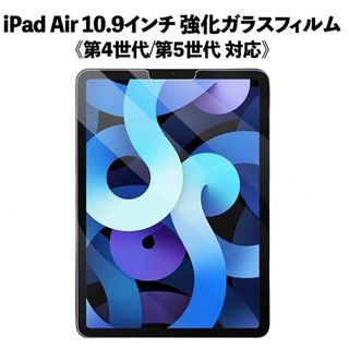 アイフォーン(iPhone)のiPad Air 10.9インチ 強化ガラスフィルム 第4世代/第5世代 専用(保護フィルム)