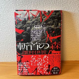 斬首の森　澤村伊智(文学/小説)