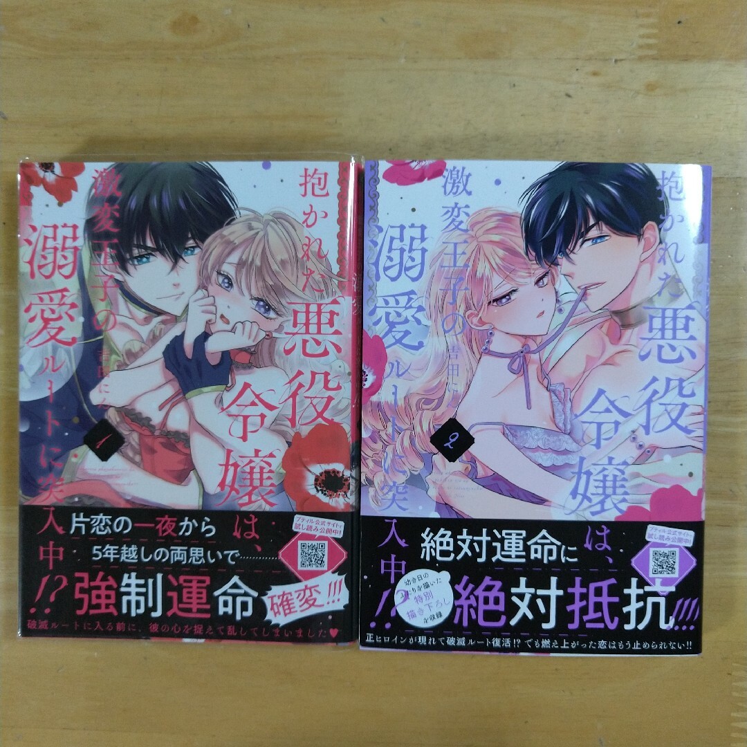 抱かれた悪役令嬢は、激変王子の溺愛ルートに突入中!?1， 2巻セットの