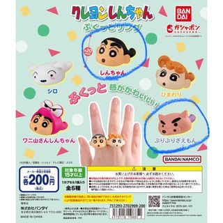 クレヨンシンチャン(クレヨンしんちゃん)の新品未開封　クレヨンしんちゃん　ぷくっとリング　ガチャガチャ(キャラクターグッズ)