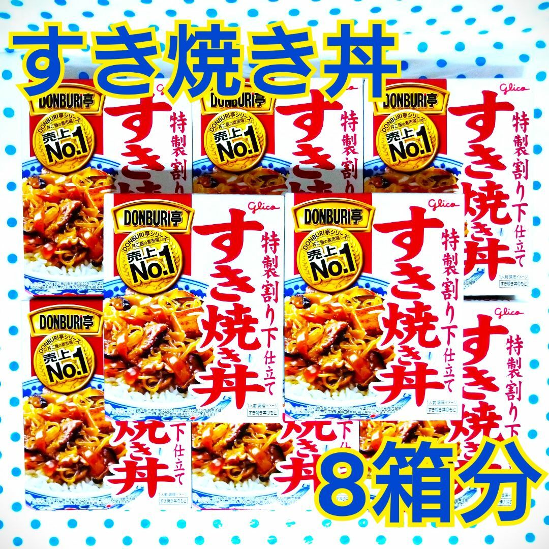 DONBURI亭 すき焼き丼　♡8箱分♡ 食品/飲料/酒の加工食品(レトルト食品)の商品写真