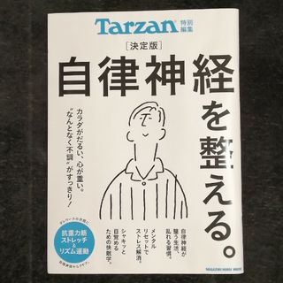 マガジンハウス - 決定版 自律神経を整える Tarzan