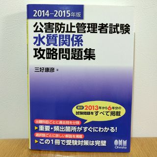 公害防止管理者試験水質関係攻略問題集(資格/検定)