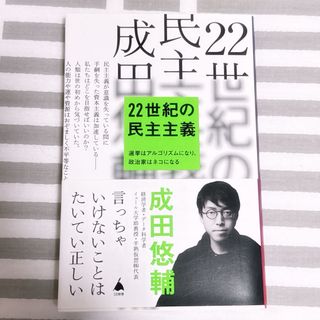 ２２世紀の民主主義(その他)