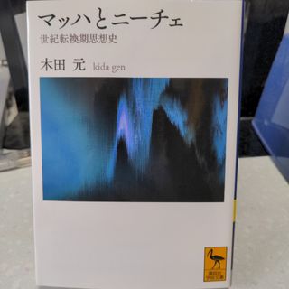 マッハとニーチェ 木田元(人文/社会)