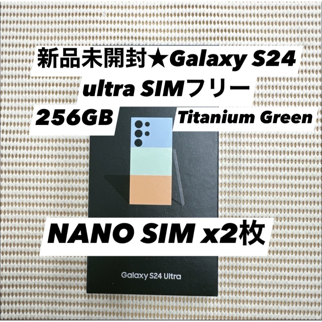 新品未開封★Galaxy S24 ultra 5G 256GB SIMフリー スマホ/家電/カメラのスマートフォン/携帯電話(スマートフォン本体)の商品写真