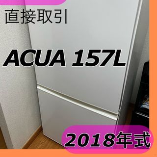 【冷蔵/冷凍】AQUA 157L ホワイト　白　単身　一人暮らし　野菜室(冷蔵庫)