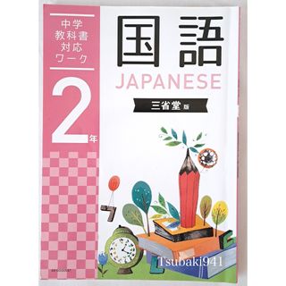 ガッケン(学研)の学研教室　中学　2年　国語　教科書対応ワーク　三省堂版　未使用　基礎力　家庭学習(語学/参考書)