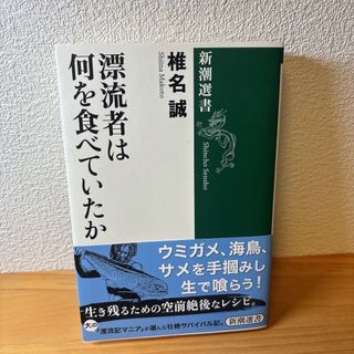 漂流者は何を食べていた　椎名誠(ノンフィクション/教養)