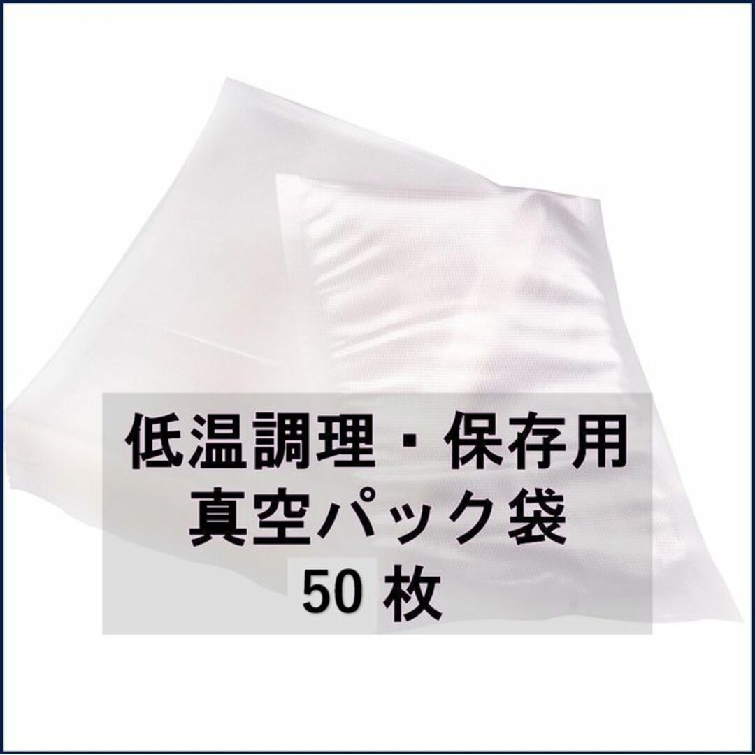 調理用真空パック袋　50枚 インテリア/住まい/日用品のキッチン/食器(収納/キッチン雑貨)の商品写真