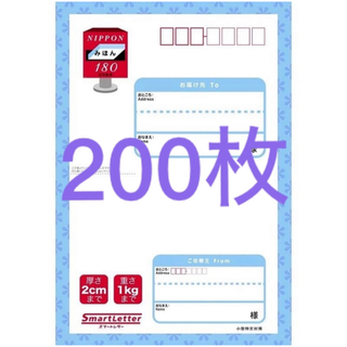 スマートレター　200枚(使用済み切手/官製はがき)