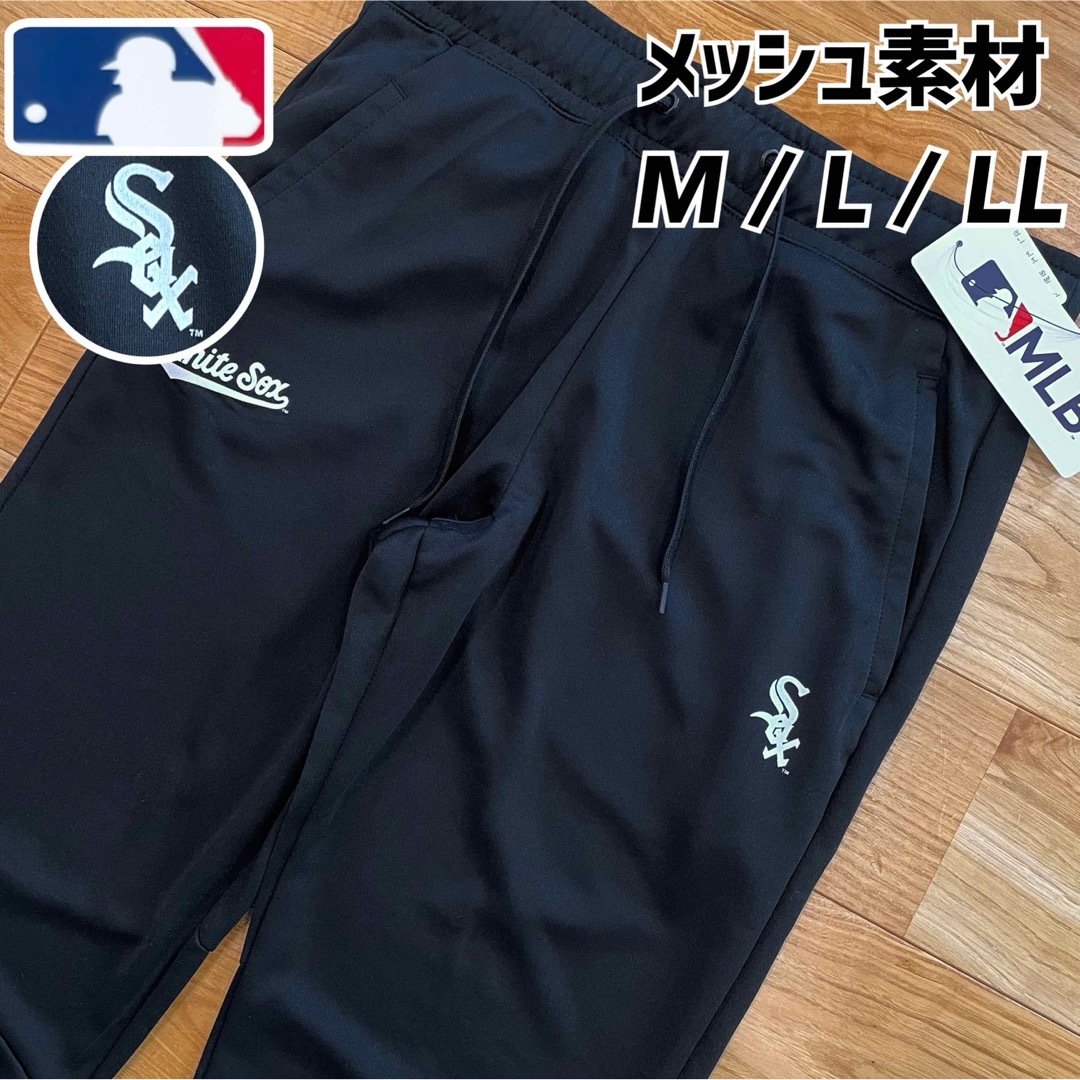 MLB(メジャーリーグベースボール)の【LL】MLB公式 ホワイトソックス　メッシュ素材　DRYジャージパンツ●XL メンズのパンツ(その他)の商品写真