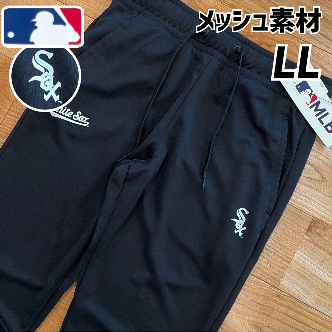 MLB(メジャーリーグベースボール)の【LL】MLB公式 ホワイトソックス　メッシュ素材　DRYジャージパンツ●XL メンズのパンツ(その他)の商品写真