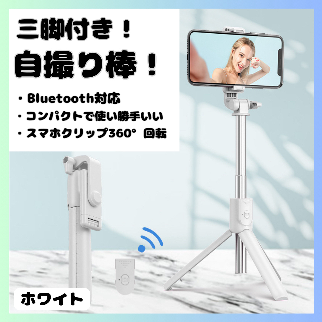 自撮り セルカ棒 三脚 Bluetooth 遠隔 リモコン スマホ iPhone スマホ/家電/カメラのスマホアクセサリー(自撮り棒)の商品写真