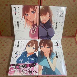 ぼっちの僕に強制彼女がやってきた1.2.3.4(青年漫画)