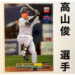 ハンシンタイガース(阪神タイガース)の阪神タイガース 高山俊 BBM2016 プロ野球カード ルーキーカード(スポーツ選手)