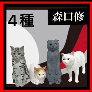 【新品・未開封】森口修　猫フィギュア4種　ネコ　ガチャ(その他)