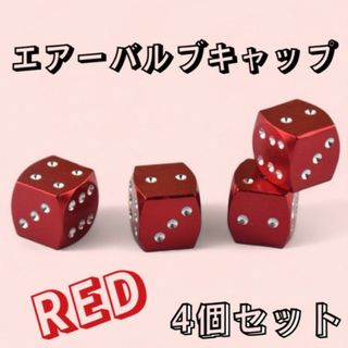 エアーバルブ キャップ RED 赤 サイコロ 汎用 ダイス 車外 アクセサリ(車外アクセサリ)