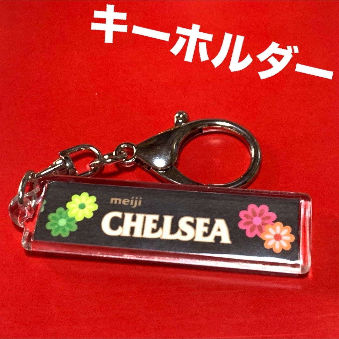 明治(メイジ)の【思い出に】CHELSEAキーホルダー★ハンドメイド★599円 食品/飲料/酒の食品(菓子/デザート)の商品写真