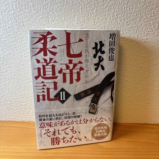 七帝柔道記　II　立てる我が部ぞ力あり　増田俊也(文学/小説)