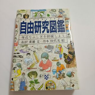 自由研究図鑑(絵本/児童書)