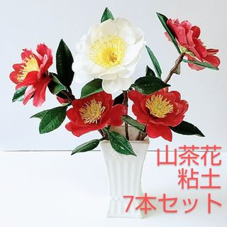 山茶花 サザンカ 花 粘土 クレイフラワー パンフラワー 造花 7本セット(その他)