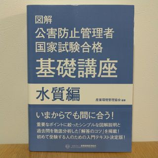 図解公害防止管理者国家試験合格基礎講座(資格/検定)