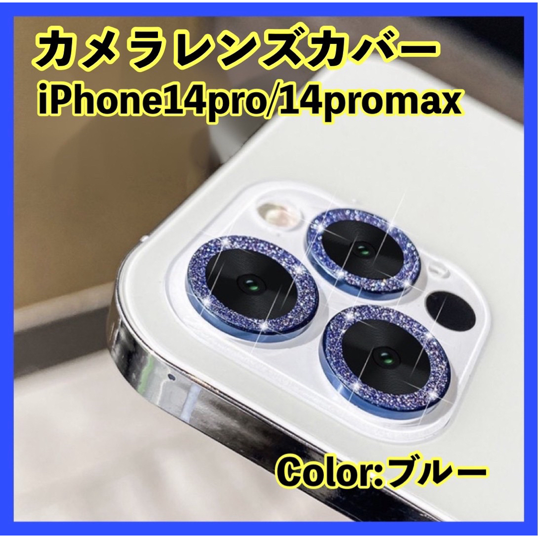 iPhone14pro 14promax カメラレンズ カバー 保護 反射防止 スマホ/家電/カメラのスマホアクセサリー(保護フィルム)の商品写真