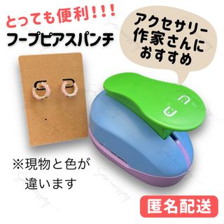 穴あけ パンチ ピアス フープピアス イヤリング ネックレス ハンドメイドA(各種パーツ)