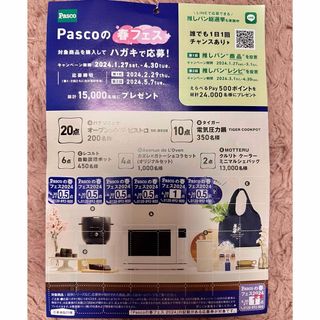 【懸賞応募】Pasco（パスコ） の春フェス2024  3.5点分(その他)