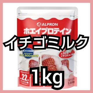 アルプロン(ALPRON)のALPRON WPCホエイプロテイン イチゴミルク風味 1kg(プロテイン)