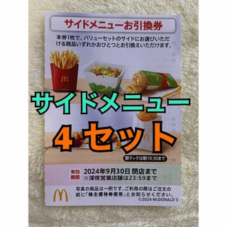 マクドナルド(マクドナルド)の【サイド4】マクドナルド　株主優待券　サイドメニュー引換券4枚スリーブ入(その他)