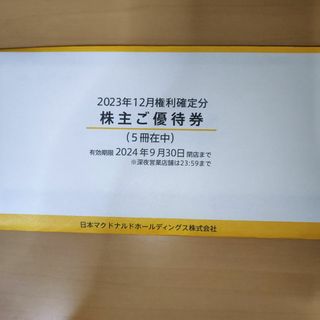 マクドナルド(マクドナルド)のマクドナルド　株主優待　期限　2024/9/30　5冊　未開封　匿名追跡あり c(フード/ドリンク券)