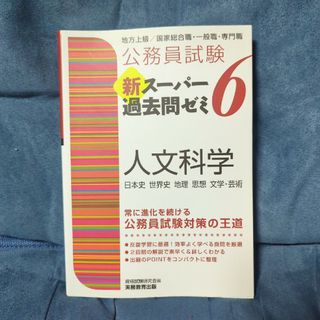 公務員試験新スーパー過去問ゼミ６　人文科学(資格/検定)