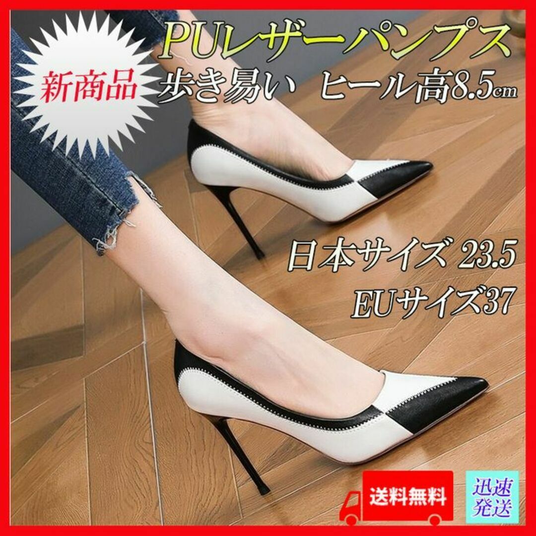 サイズ37 （23.5） ＰＵレザー　白×黒 ハイヒール　パンプス23.5 レディースの靴/シューズ(ハイヒール/パンプス)の商品写真