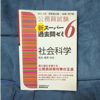 公務員試験新スーパー過去問ゼミ６　社会科学(資格/検定)