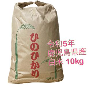 ヒノヒカリ 白米10kg(米/穀物)