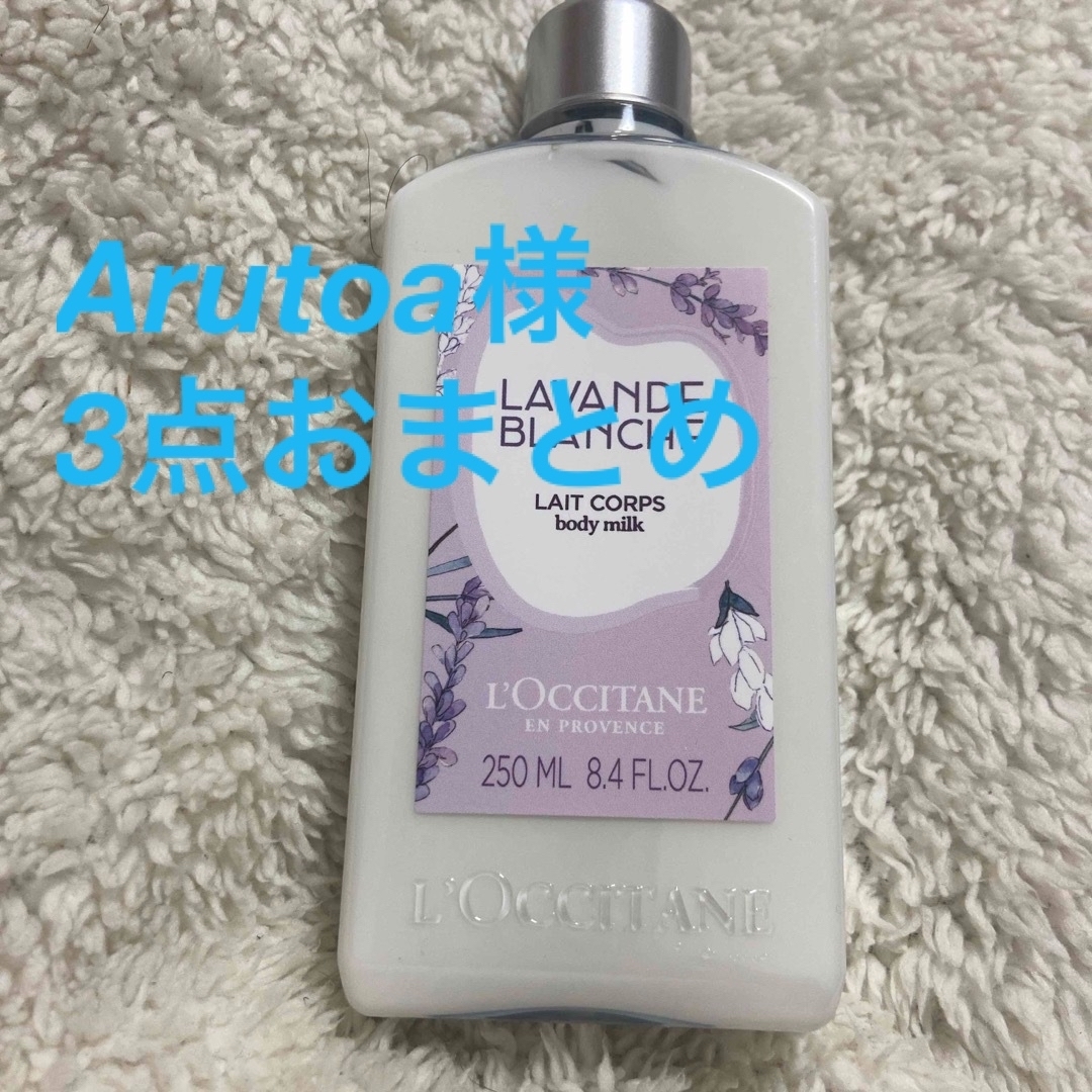 L'OCCITANE(ロクシタン)のロクシタン　ホワイトラベンダーボディミルク250ML シトラスとの3点おまとめ コスメ/美容のボディケア(ボディローション/ミルク)の商品写真